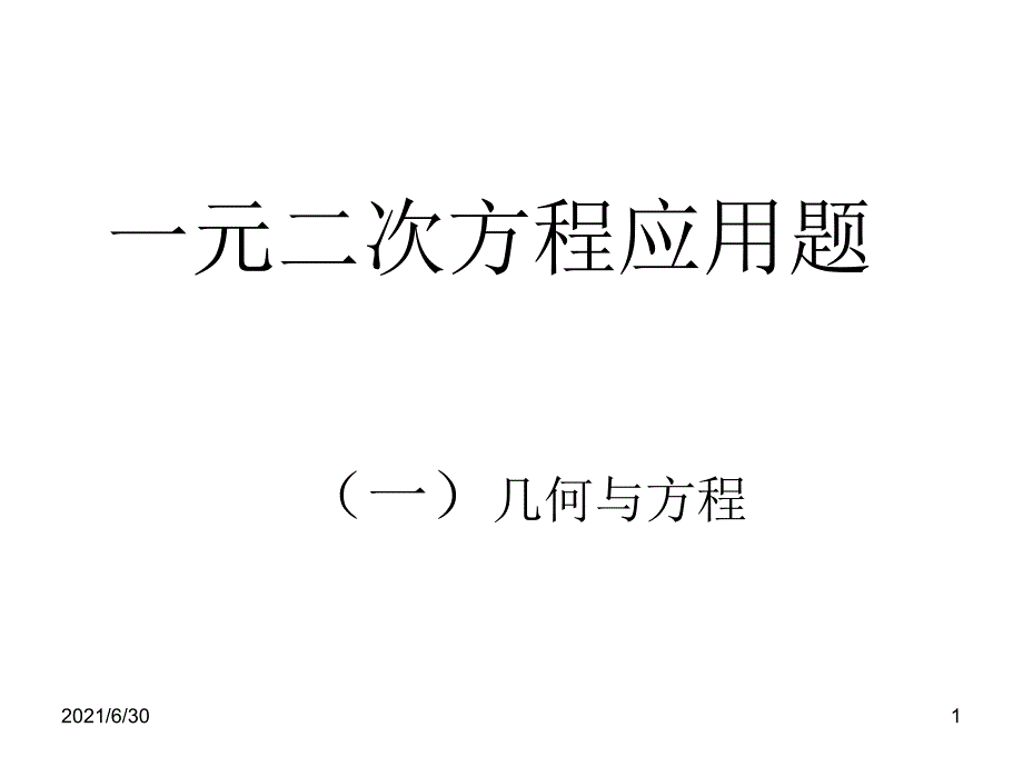 一元二次方程应用题复习课件6课时_第1页