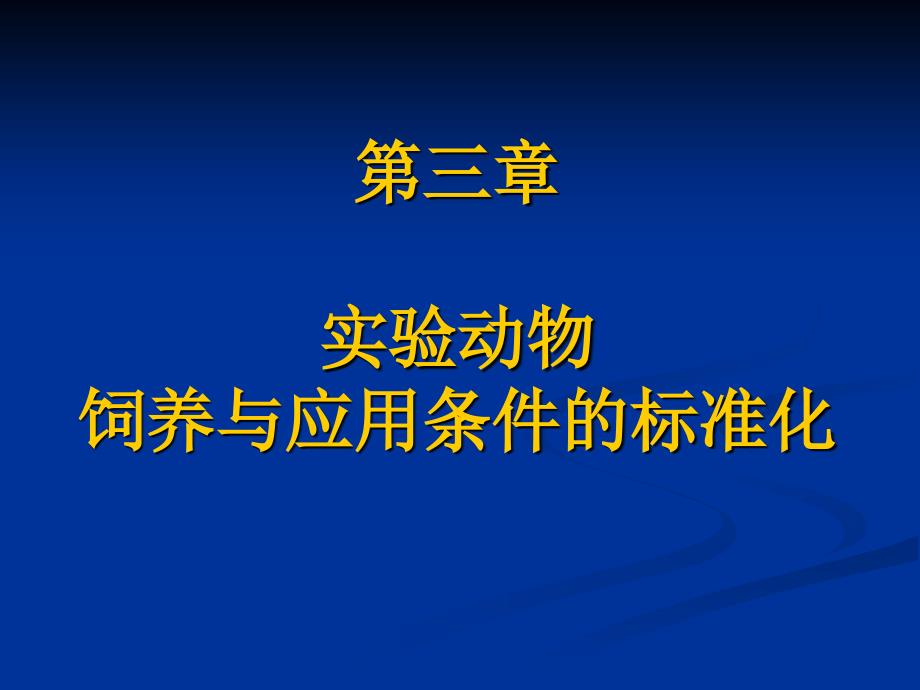 实验动物学 实验动物饲养与应用条件的标准化课件_第1页