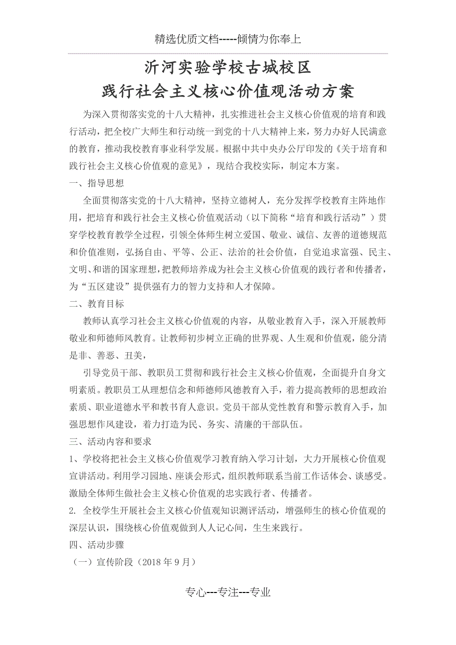 核心价值观活动方案、计划_第1页