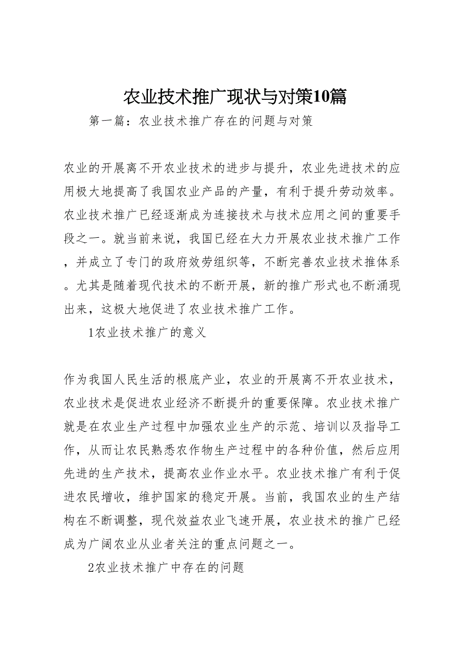 2023年农业技术推广现状与对策10篇.doc_第1页