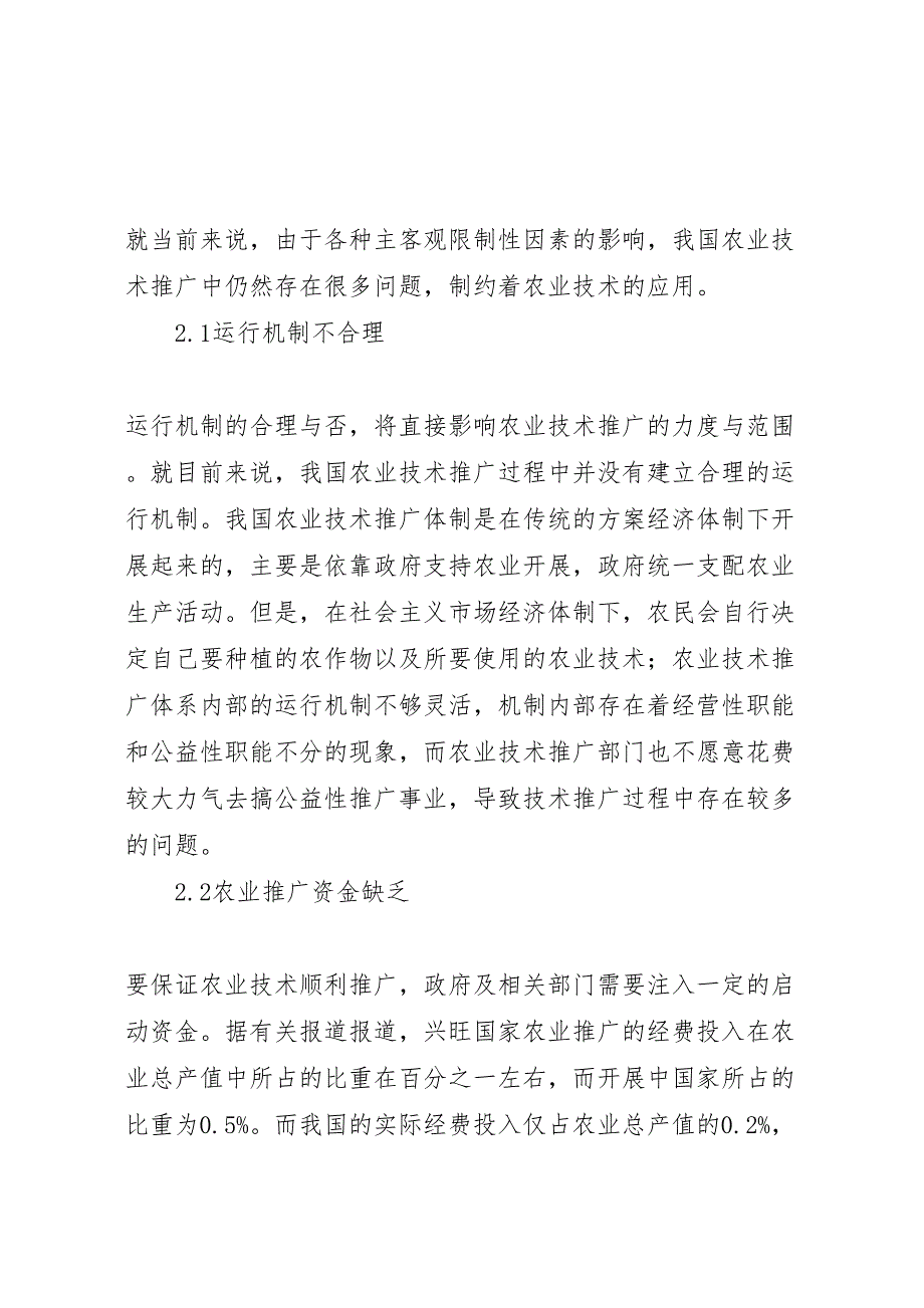 2023年农业技术推广现状与对策10篇.doc_第2页