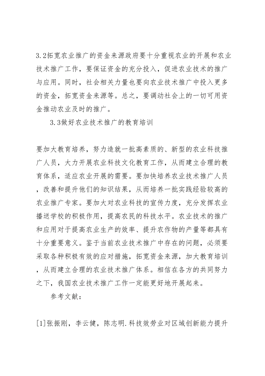 2023年农业技术推广现状与对策10篇.doc_第4页