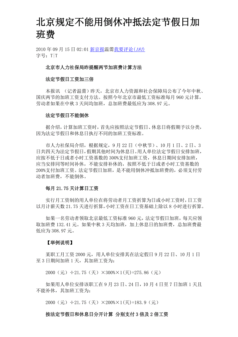 北京规定不能用倒休冲抵法定节假日加班费_第1页