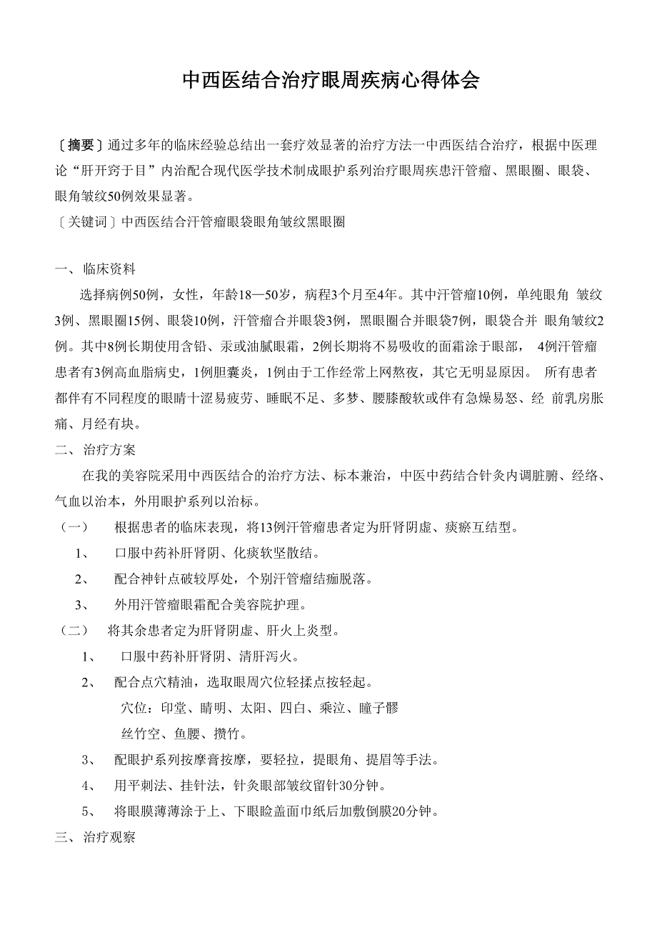 中西医结合治疗眼周疾病心得体会_第1页