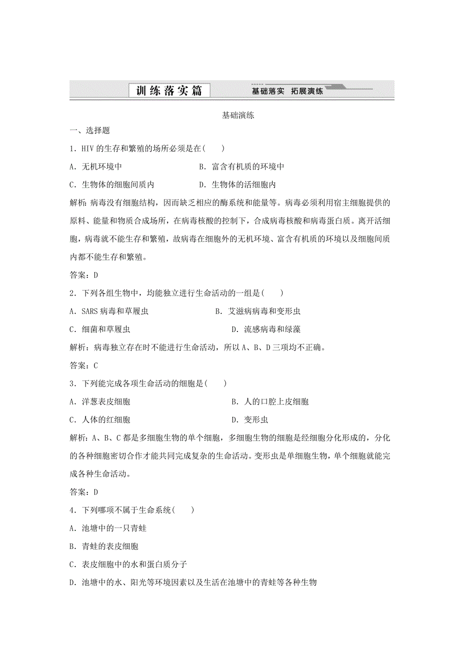 （课堂设计）学高中生物 1.1 从生物圈到细胞拓展演练 新人教版必修1_第1页