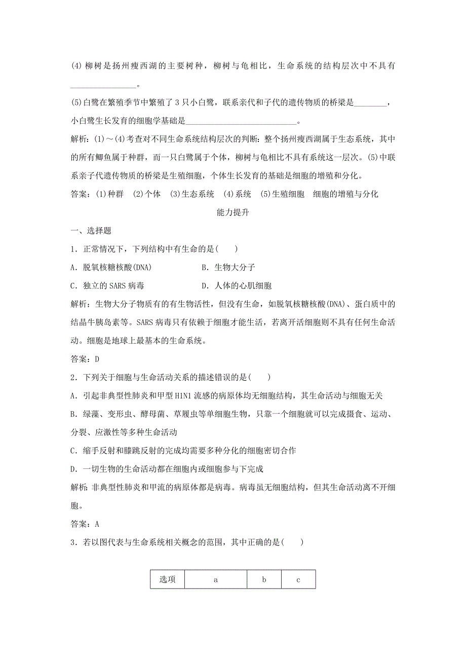 （课堂设计）学高中生物 1.1 从生物圈到细胞拓展演练 新人教版必修1_第3页