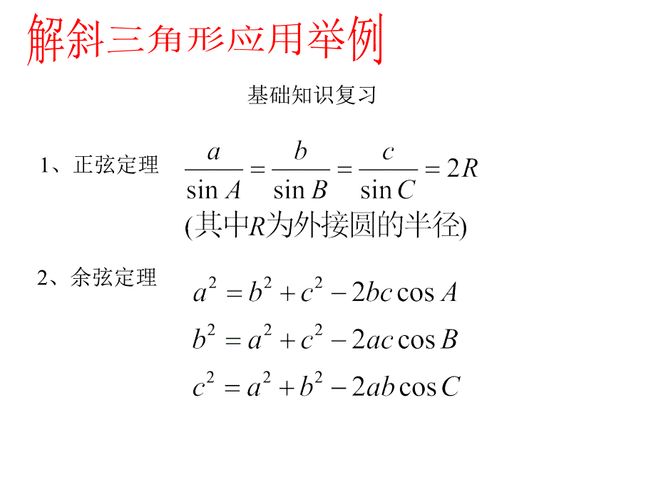 12（1）应用举例_第2页