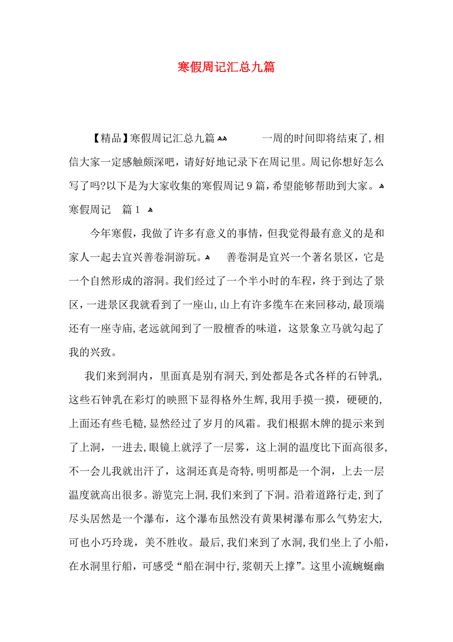 寒假周记汇总九篇_第1页