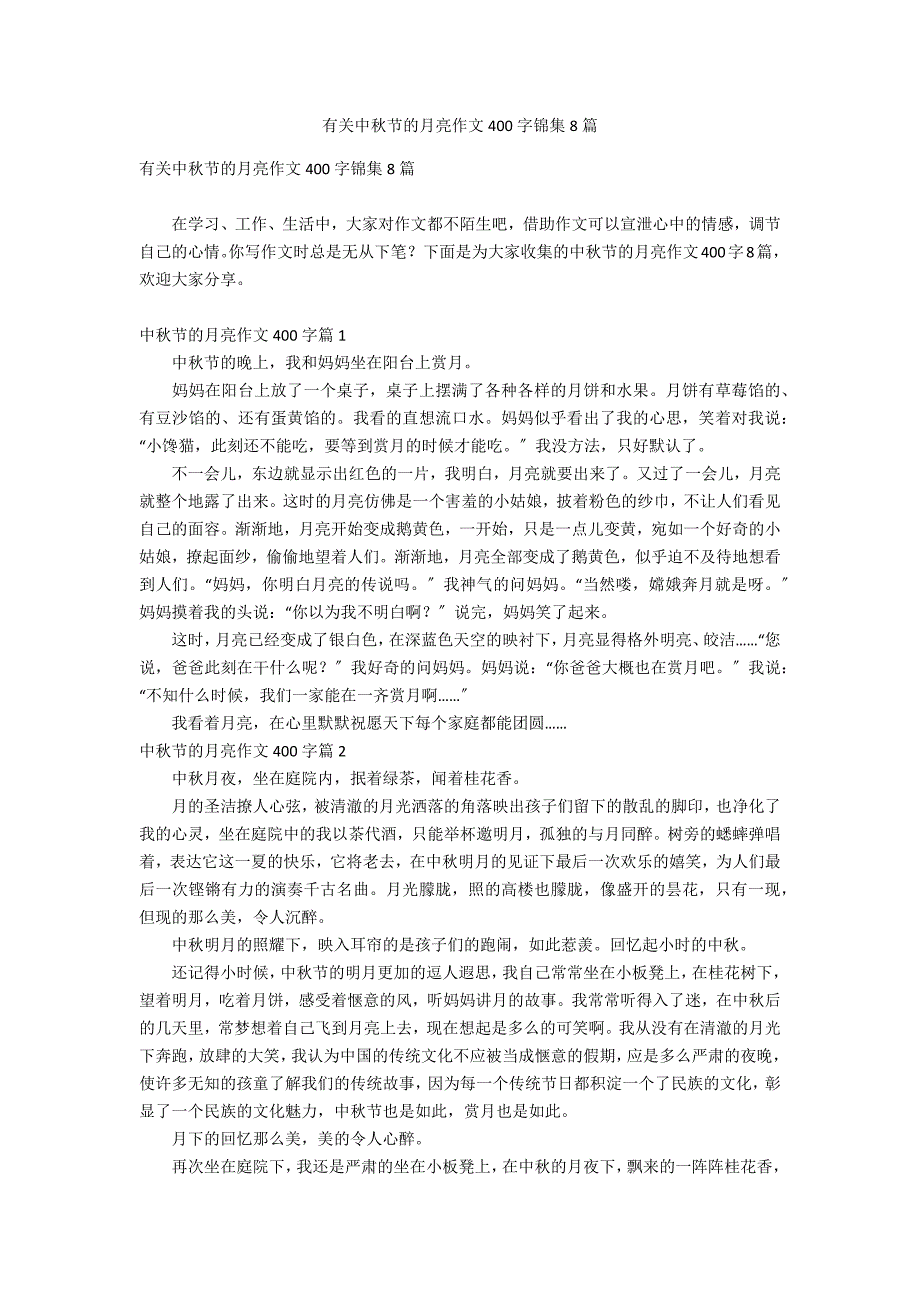 有关中秋节的月亮作文400字锦集8篇_第1页