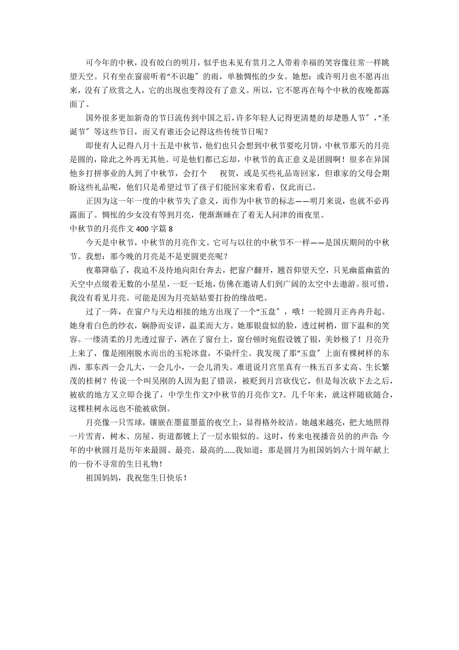 有关中秋节的月亮作文400字锦集8篇_第4页