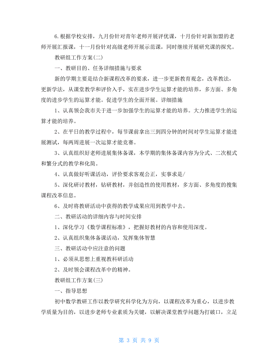 2021初中数学学科教研组工作计划例文_第3页