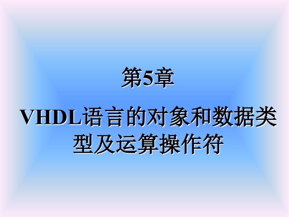 第五章VHDL语言的对象和数据类型及运算操作符_第1页