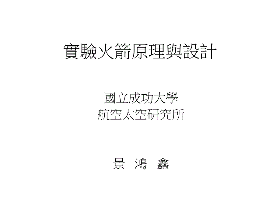 实验火箭原理与设计_第1页