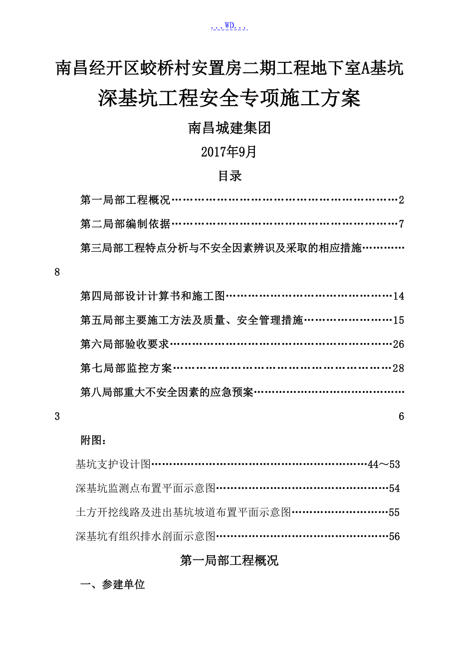 土钉墙深基坑专项安全施工组织方案_第1页