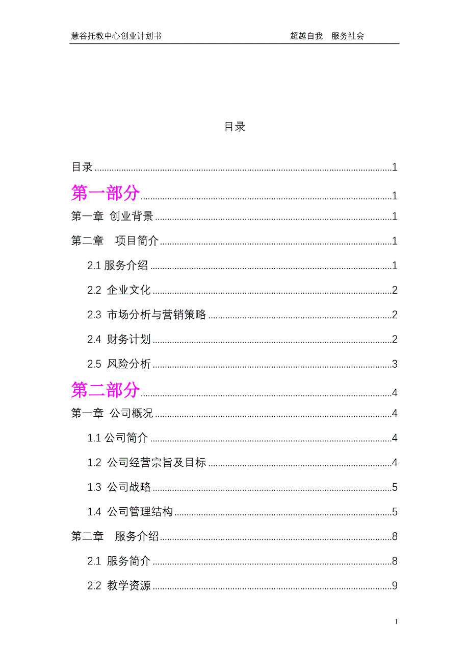 慧谷托教中心创业计划书学士学位论文.doc_第1页