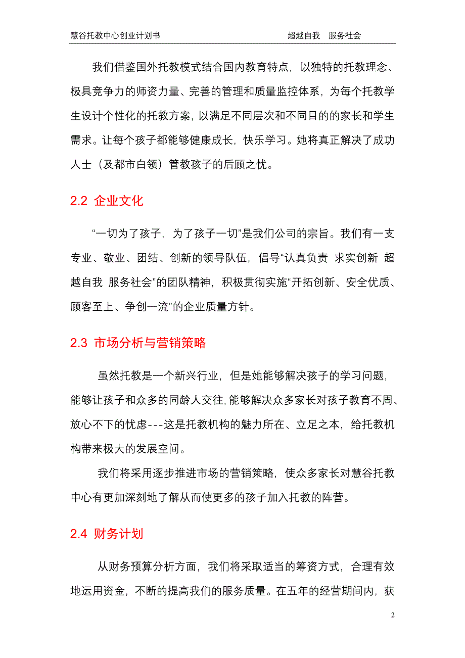 慧谷托教中心创业计划书学士学位论文.doc_第4页