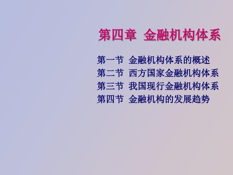 金融学PP课件第四章_第1页