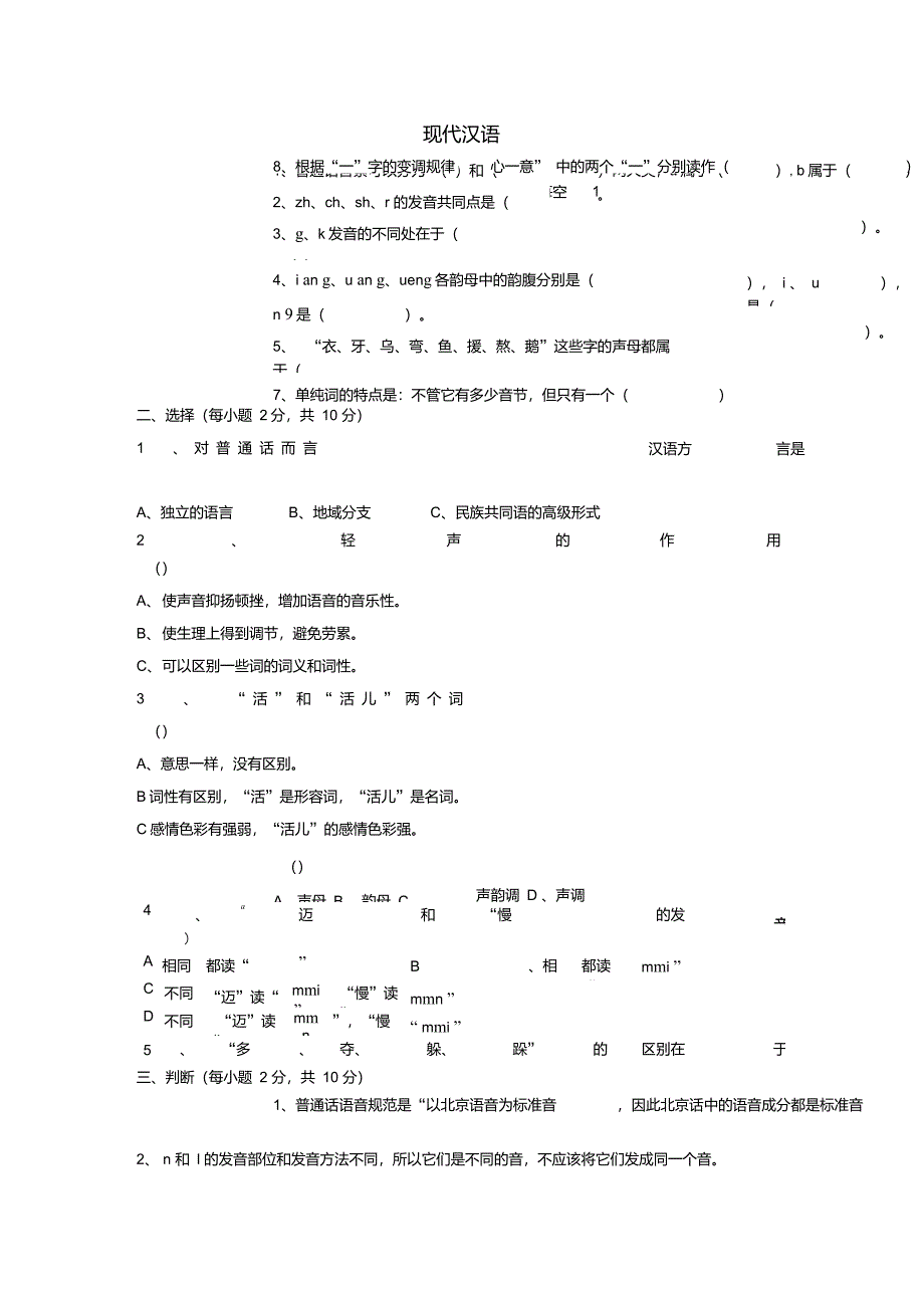 现代汉语试题及答案2_第1页