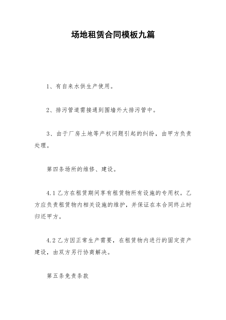 2021年场地租赁合同模板九篇.docx_第1页