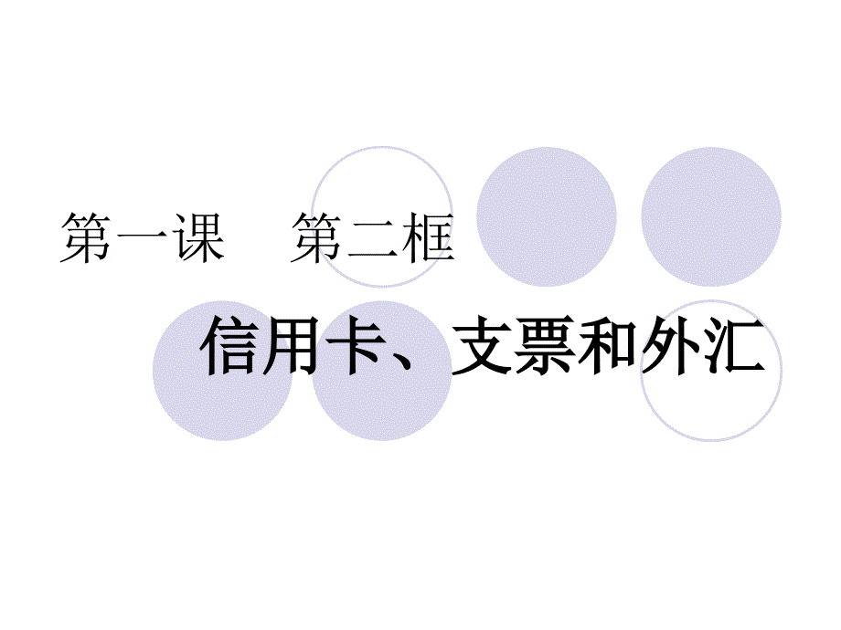 2、信用卡支票和外汇_第1页