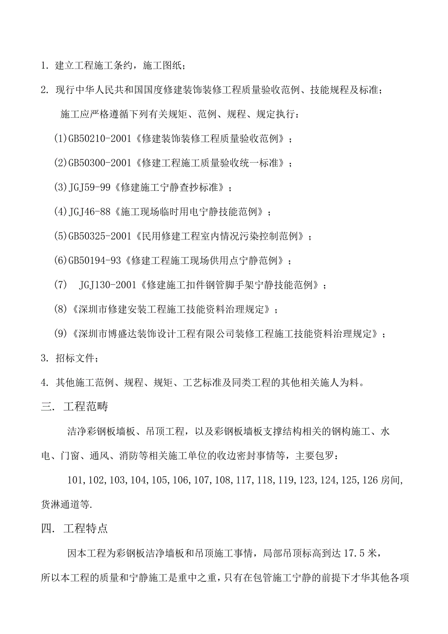 深圳某洁净厂房彩钢板墙板、吊顶施工方案_第2页