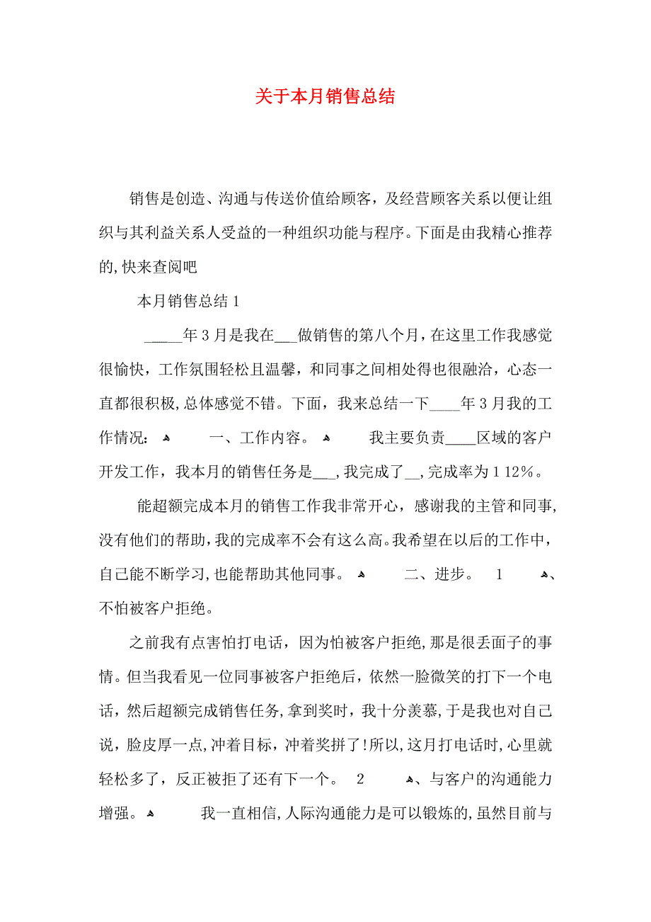 关于本月销售总结_第1页