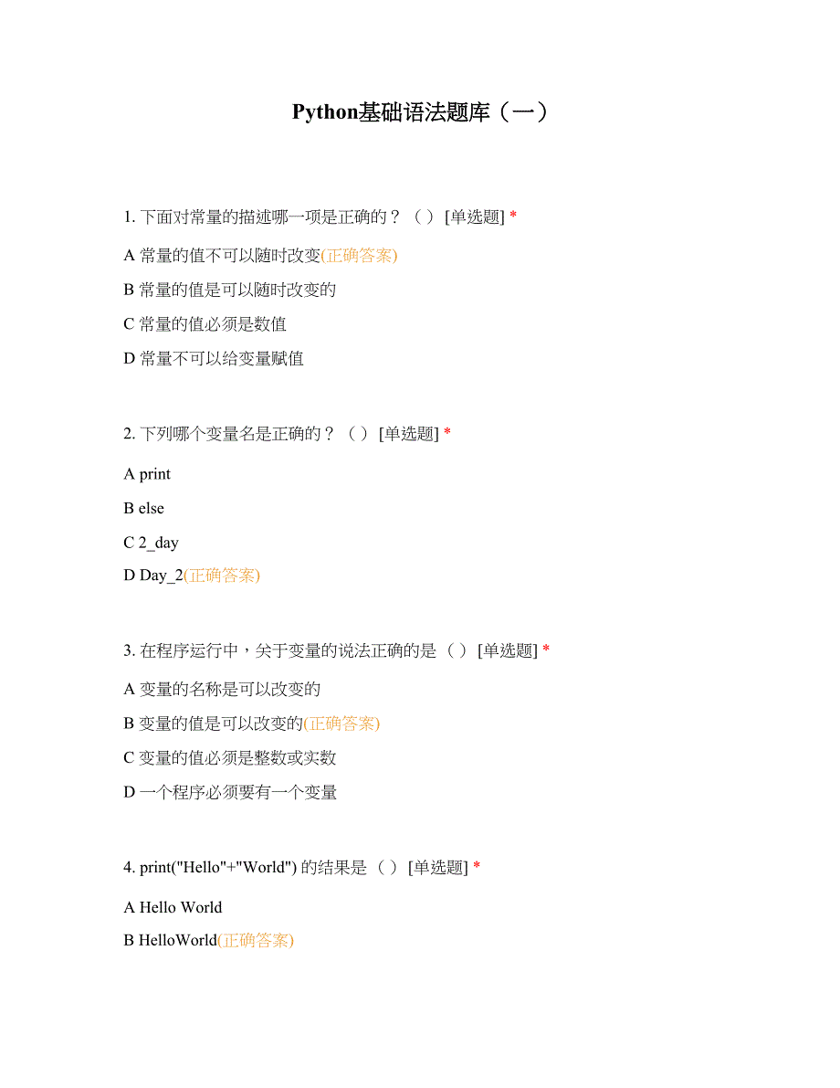 Python基础语法题库.doc_第1页