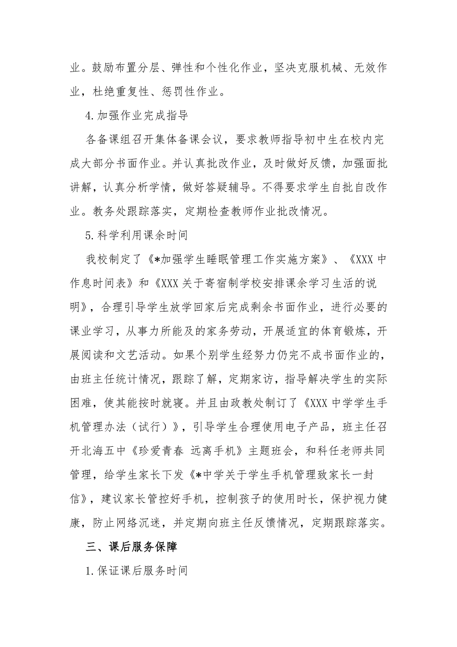 2篇义务教育中小学校“双减”“五项管理”工作落实情况自查报告(经验交流).docx_第3页