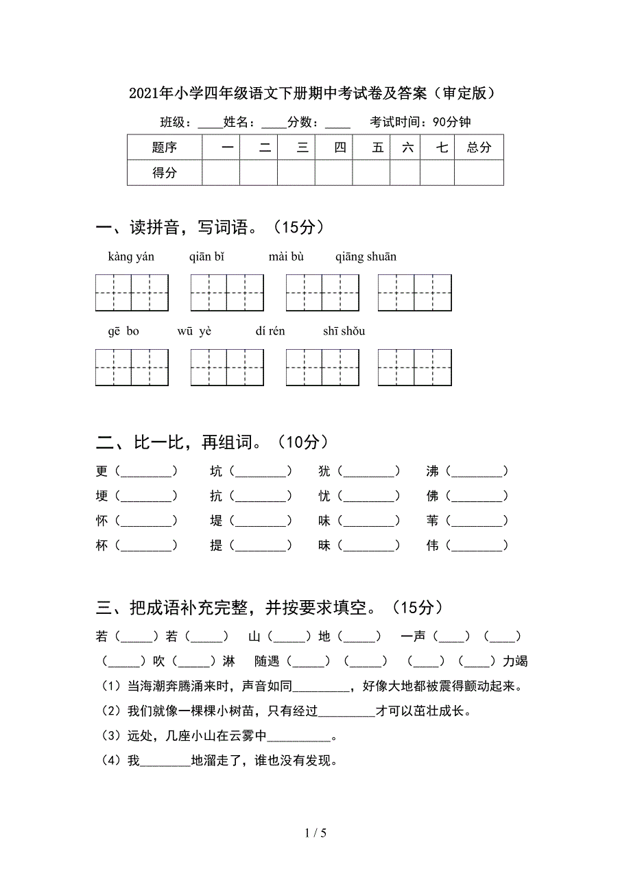 2021年小学四年级语文下册期中考试卷及答案(审定版).doc_第1页