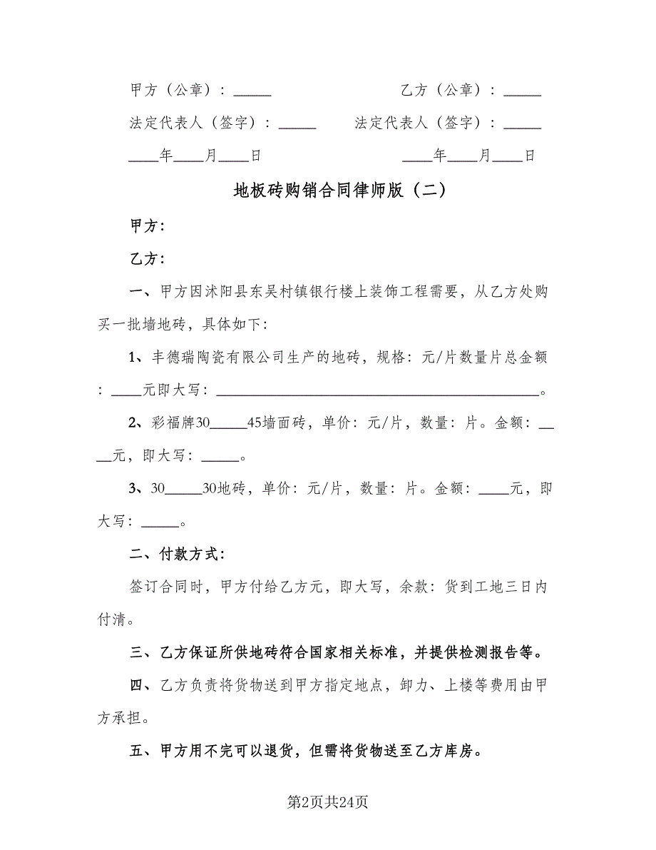 地板砖购销合同律师版（九篇）.doc_第2页