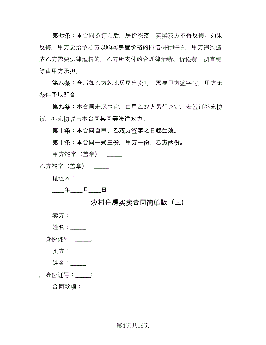 农村住房买卖合同简单版（六篇）_第4页