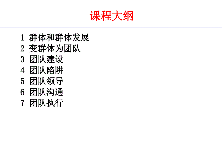 高效团队建设教材_第4页