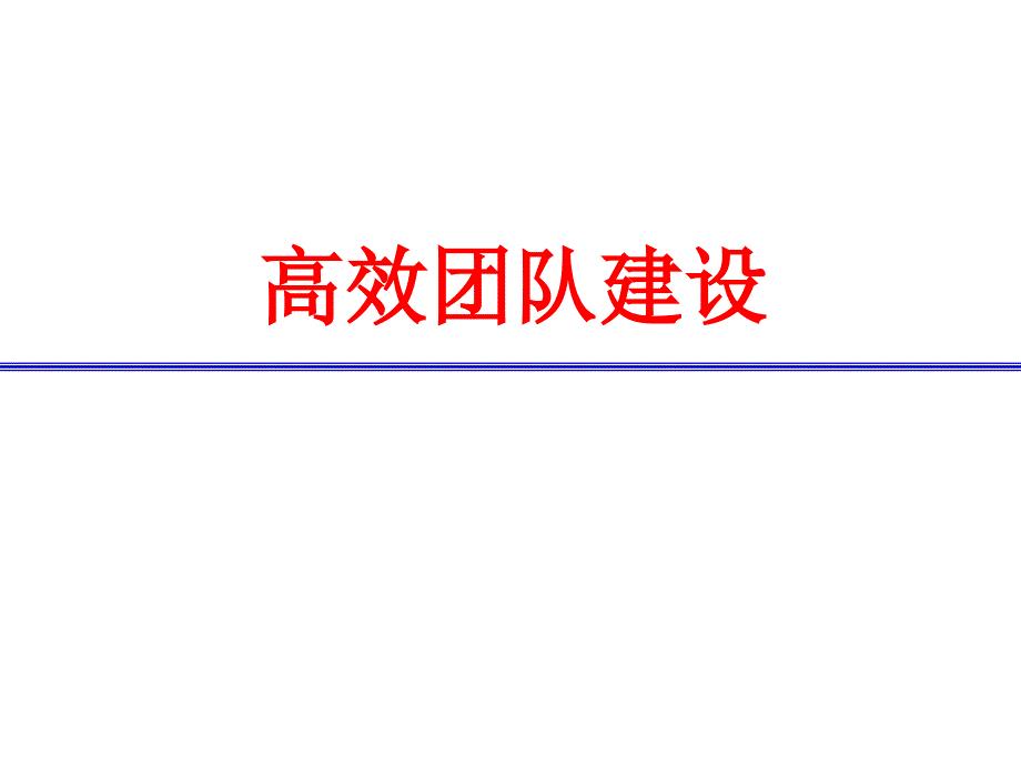 高效团队建设教材