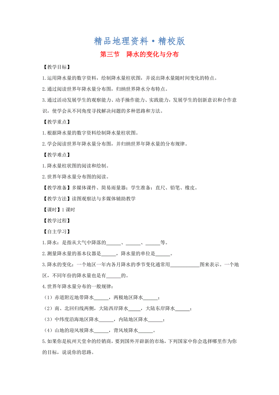 精校版七年级地理上册第三章第三节降水的变化与分布教案新版新人教版_第1页