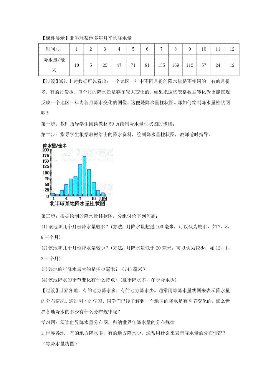 精校版七年级地理上册第三章第三节降水的变化与分布教案新版新人教版_第4页