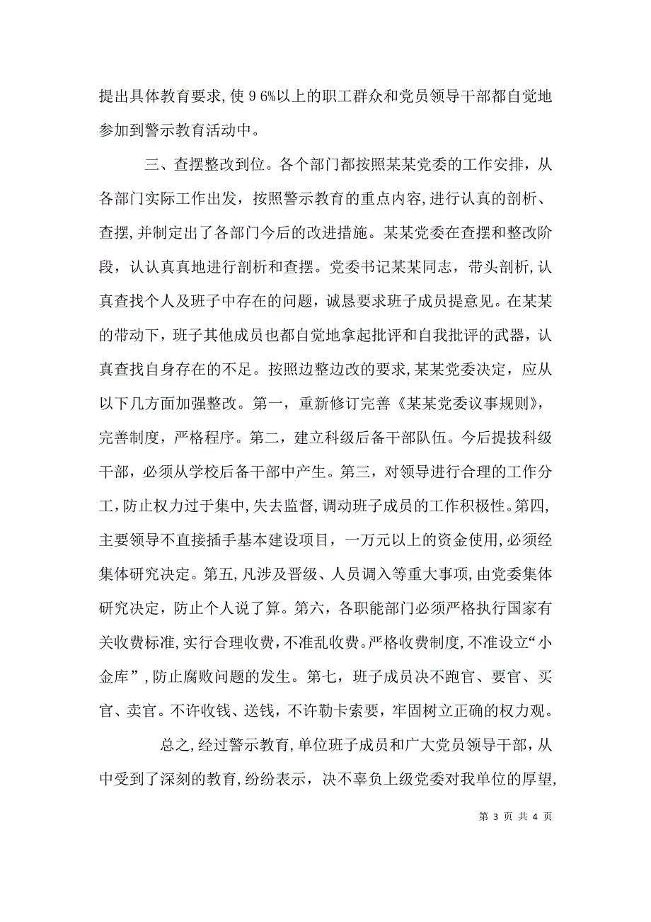 关于开展警示教育活动情况开展警示教育情况_第3页