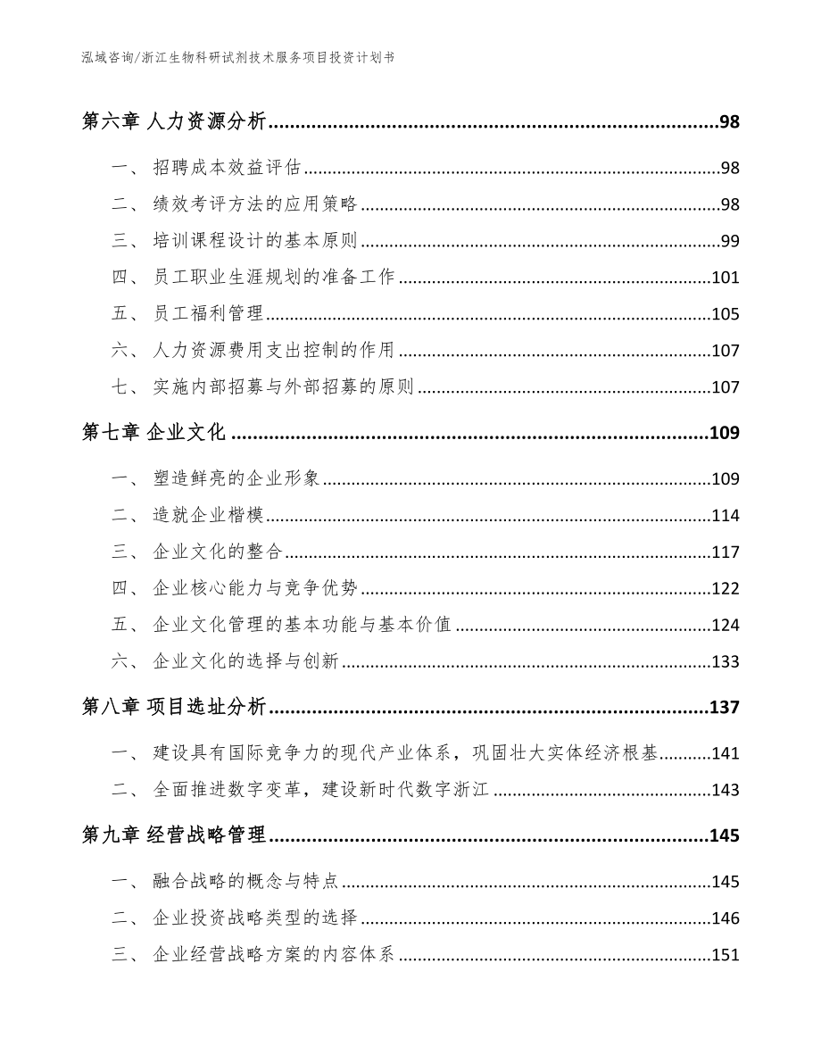 浙江生物科研试剂技术服务项目投资计划书（范文）_第3页