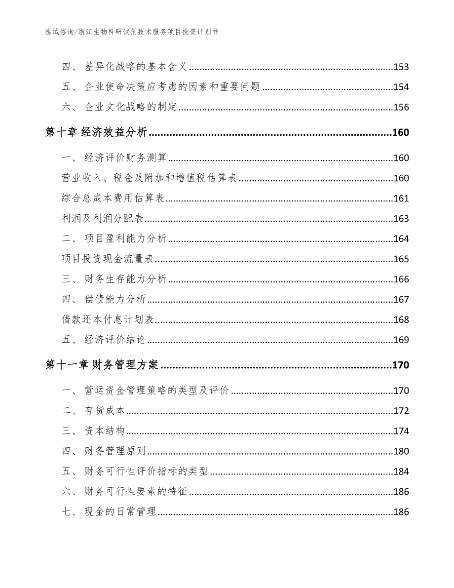 浙江生物科研试剂技术服务项目投资计划书（范文）_第4页