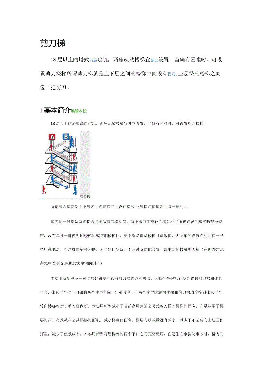 高层民用建筑安全出口的设置要求.doc_第4页