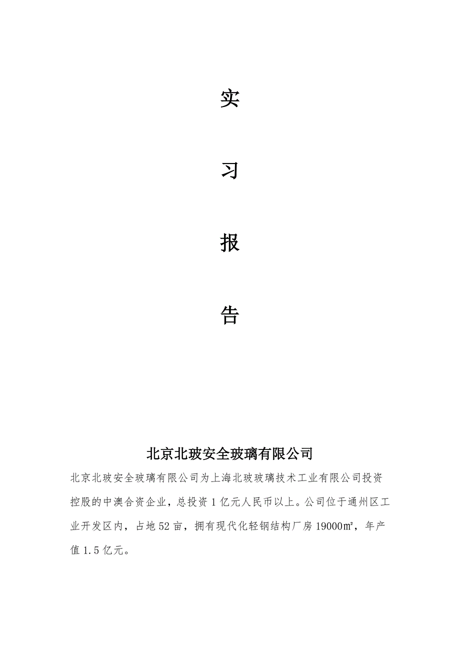 北京北玻安全玻璃有限公司.doc_第1页