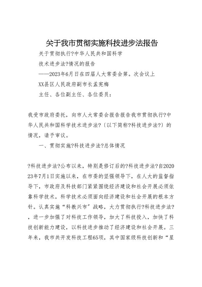 关于2023年我市贯彻实施科技进步法报告 .doc