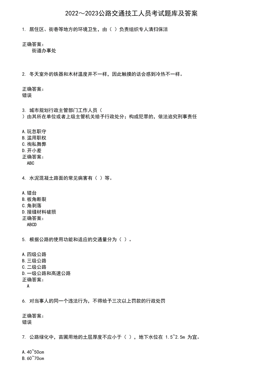 2022～2023公路交通技工人员考试题库及满分答案436_第1页