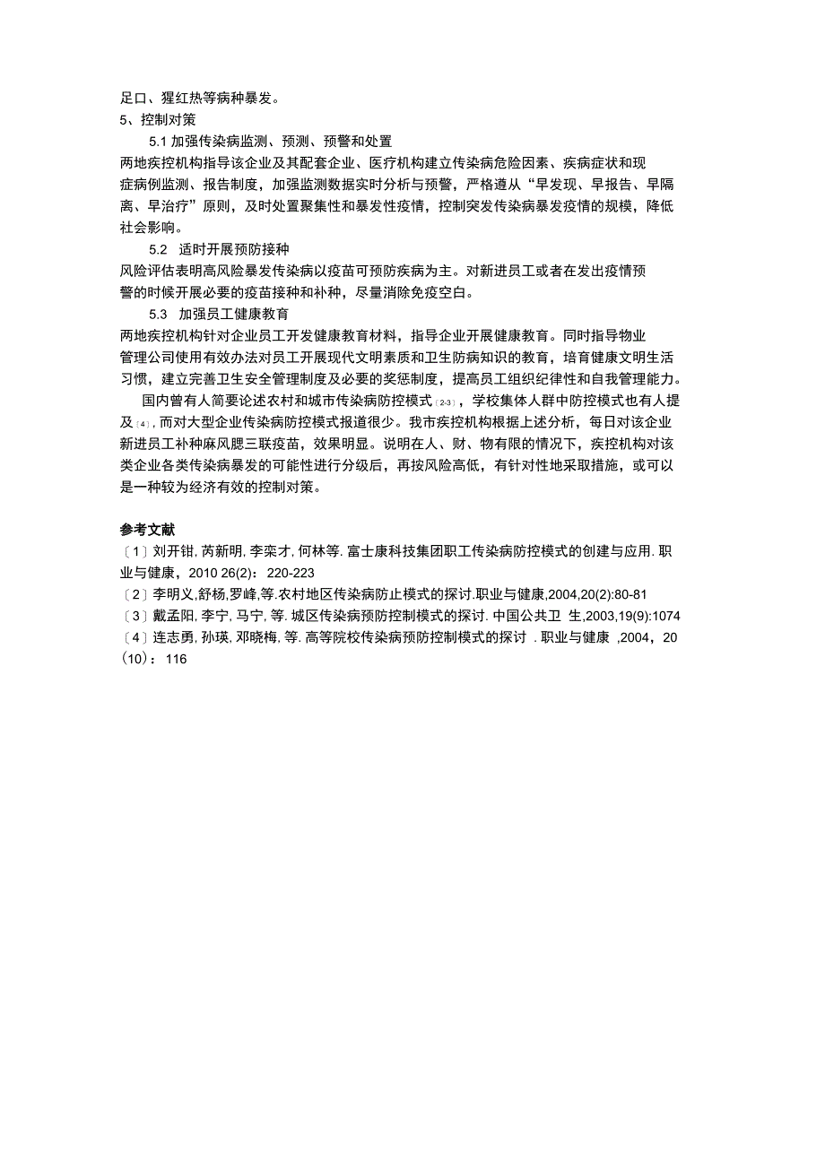 大型企业传染病疫情风险分析及控制对策_第3页