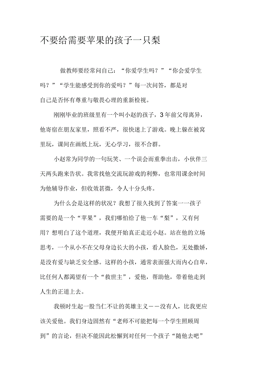 不要给需要苹果的孩子一只梨_第1页