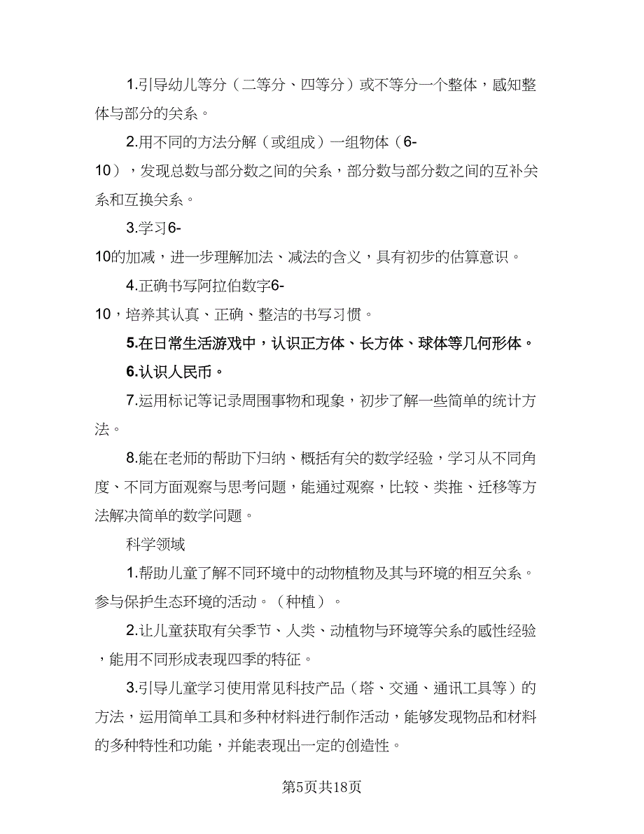 2023幼儿园新学期工作计划例文（四篇）_第5页