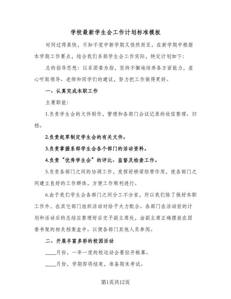 学校最新学生会工作计划标准模板（5篇）_第1页