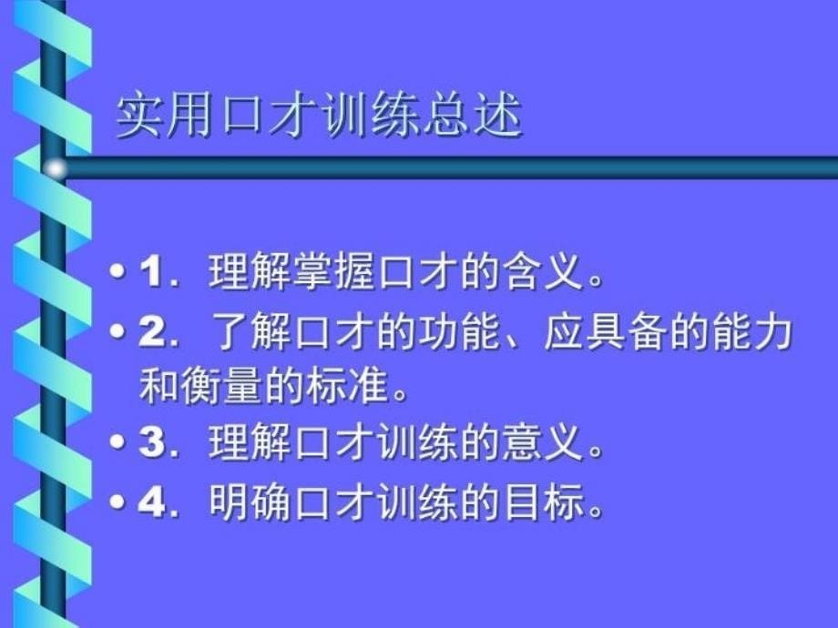 最新实用口才训练总述ppt课件PPT课件_第5页