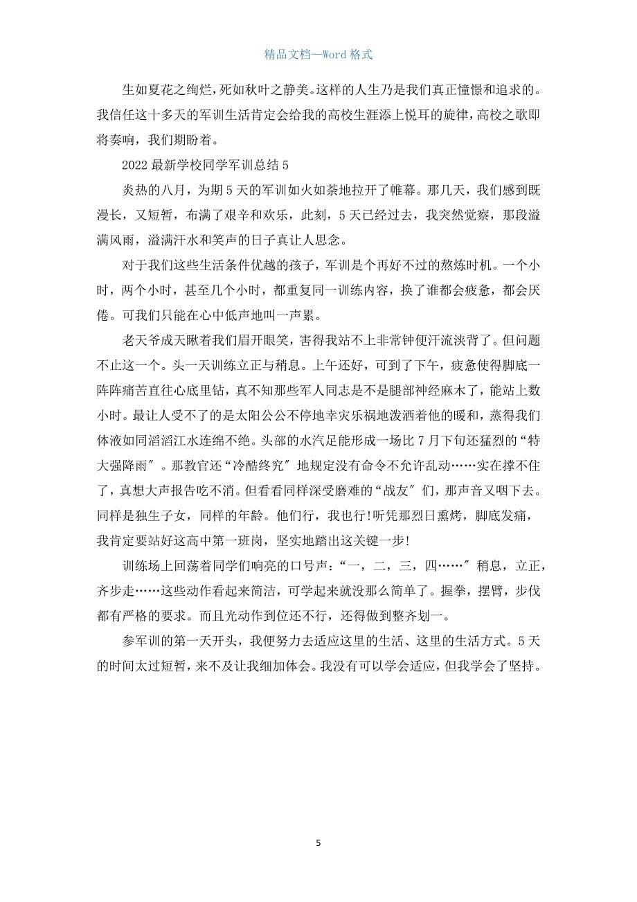 2022学校学生军训总结5篇.docx_第5页