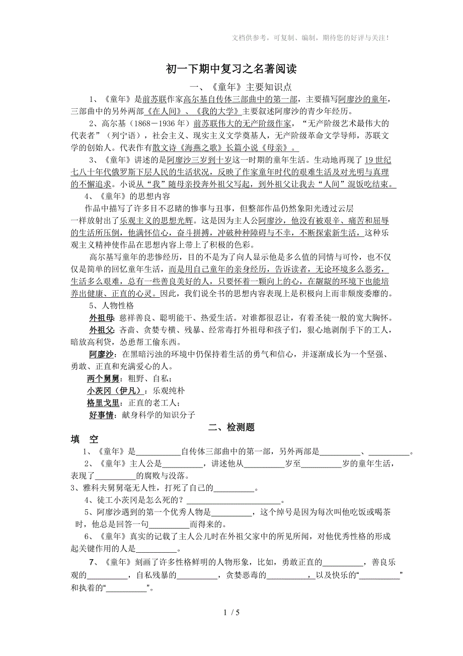 初一下期中复习之名著阅读及语基运用_第1页