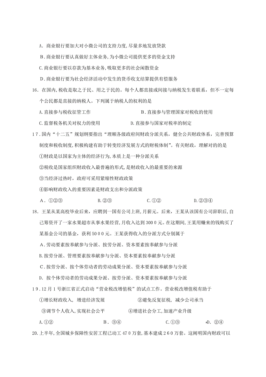 浙江省温州市十校联合体-高一上学期期末联考政治试题-Word版含答案_第4页